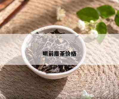 明前眉茶价格