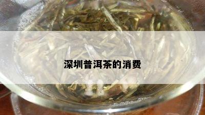 深圳普洱茶的消费