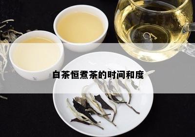 白茶恒煮茶的时间和度