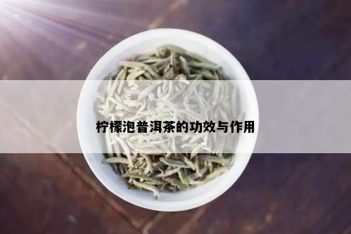 柠檬泡普洱茶的功效与作用