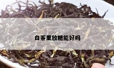 白茶里放糖能好吗