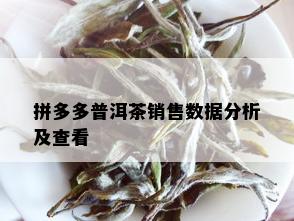 拼多多普洱茶销售数据分析及查看