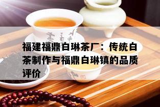 福建福鼎白琳茶厂：传统白茶制作与福鼎白琳镇的品质评价