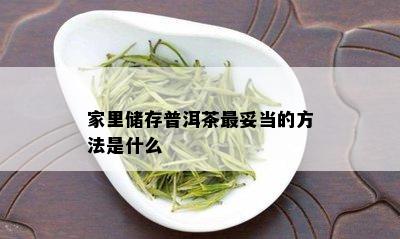 家里储存普洱茶最妥当的方法是什么