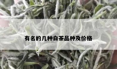 有名的几种白茶品种及价格