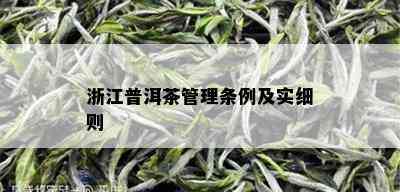 浙江普洱茶管理条例及实细则