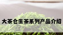 大茶仓生茶系列产品介绍