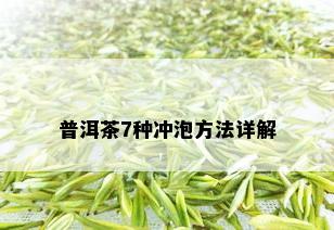 普洱茶7种冲泡方法详解