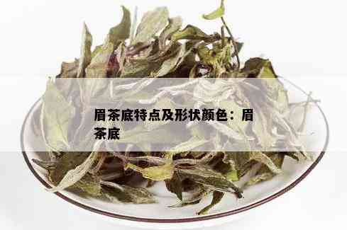 眉茶底特点及形状颜色：眉茶底