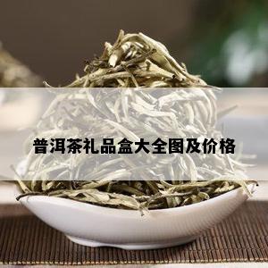 普洱茶礼品盒大全图及价格