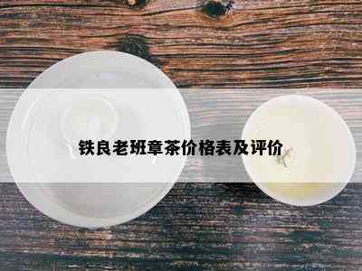 铁良老班章茶价格表及评价