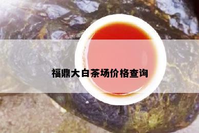 福鼎大白茶场价格查询