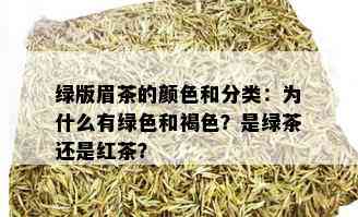 绿版眉茶的颜色和分类：为什么有绿色和褐色？是绿茶还是红茶？