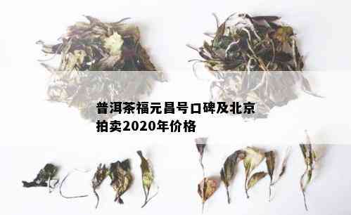 普洱茶福元昌号口碑及北京拍卖2020年价格