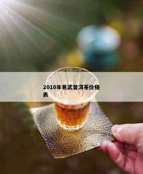 2010年易武普洱茶价格表