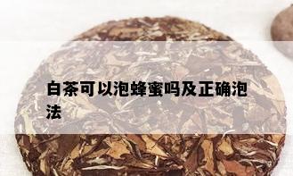 白茶可以泡蜂蜜吗及正确泡法