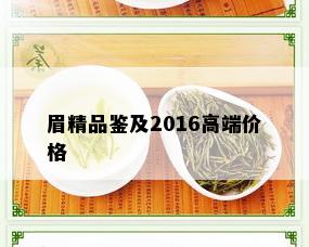 眉精品鉴及2016高端价格