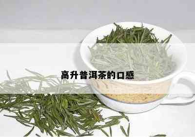 高升普洱茶的口感