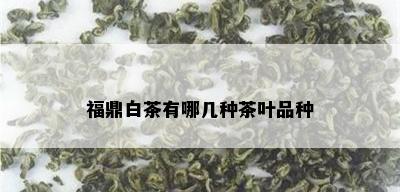 福鼎白茶有哪几种茶叶品种