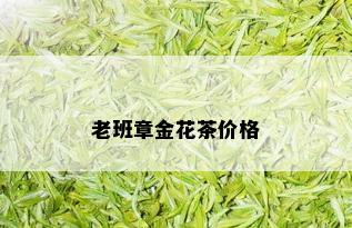 老班章金花茶价格