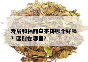 寿眉和福鼎白茶饼哪个好喝？区别在哪里？