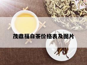 茂鼎福白茶价格表及图片