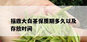 福鼎大白茶保质期多久以及存放时间