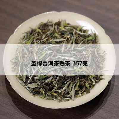 圣得普洱茶熟茶 357克