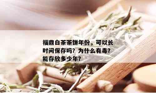 福鼎白茶茶饼年份，可以长时间保存吗？为什么有？能存放多少年？