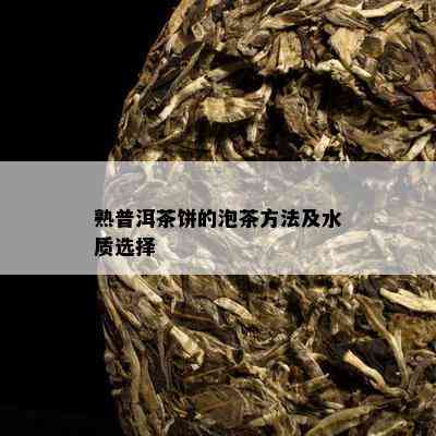 熟普洱茶饼的泡茶方法及水质选择