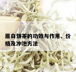 眉白饼茶的功效与作用、价格及冲泡方法