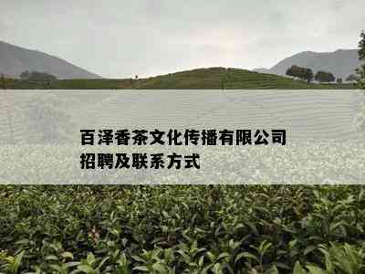 百泽香茶文化传播有限公司招聘及联系方式