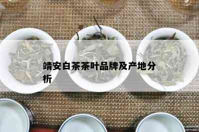 靖安白茶茶叶品牌及产地分析