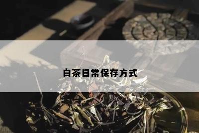 白茶日常保存方式