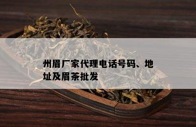 州眉厂家代理电话号码、地址及眉茶批发