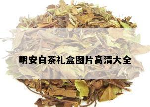 明安白茶礼盒图片高清大全