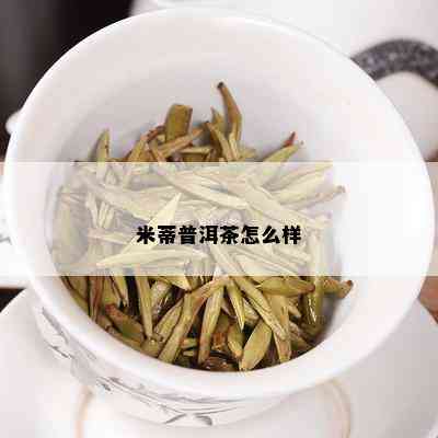 米蒂普洱茶怎么样