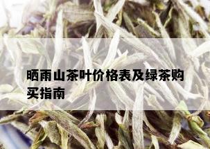 晒雨山茶叶价格表及绿茶购买指南