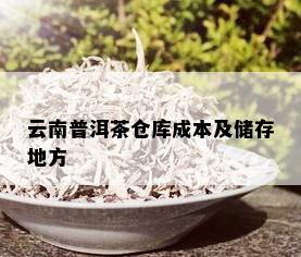 云南普洱茶仓库成本及储存地方