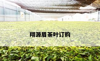 翔源眉茶叶订购