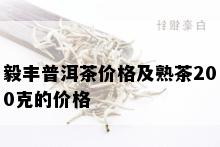 毅丰普洱茶价格及熟茶200克的价格