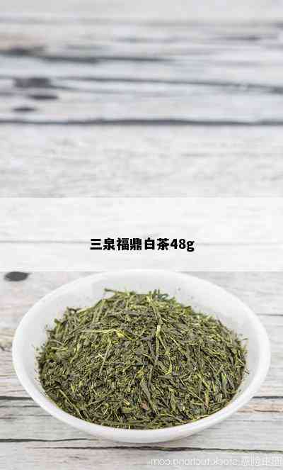 三泉福鼎白茶48g