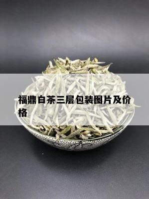 福鼎白茶三层包装图片及价格