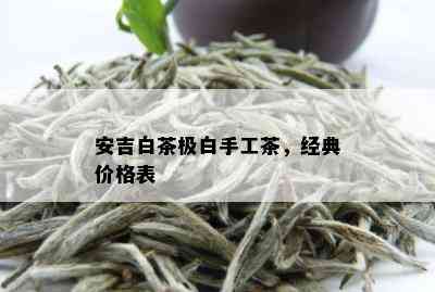 安吉白茶极白手工茶，经典价格表