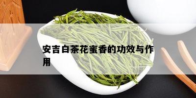 安吉白茶花蜜香的功效与作用