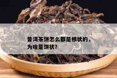 普洱茶饼怎么都是根状的，为啥是饼状？