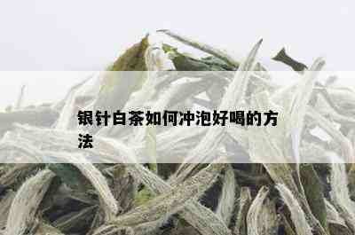 银针白茶如何冲泡好喝的方法