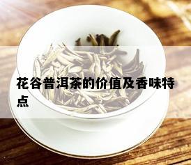 花谷普洱茶的价值及香味特点