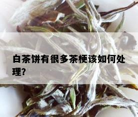 白茶饼有很多茶梗该如何处理？