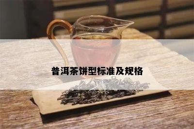 普洱茶饼型标准及规格